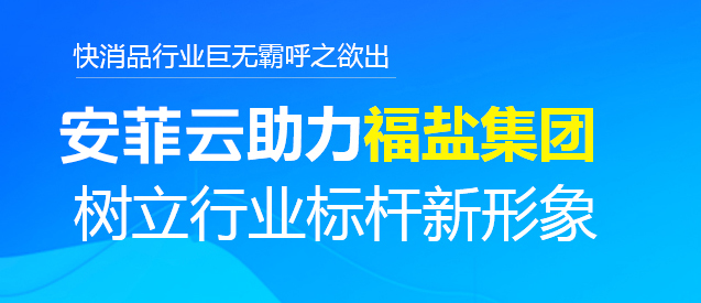福鹽集團合作安菲云樹立行業(yè)標桿新形象