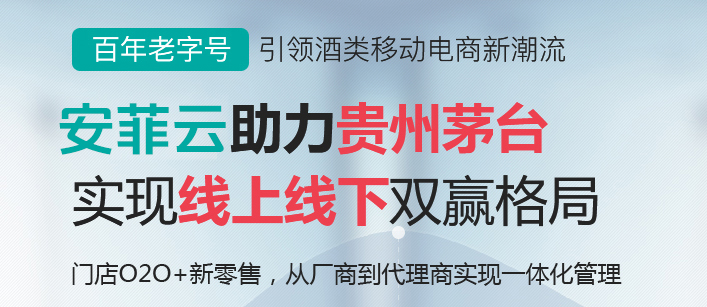 貴州茅臺微商城引領(lǐng)酒類移動電商潮流