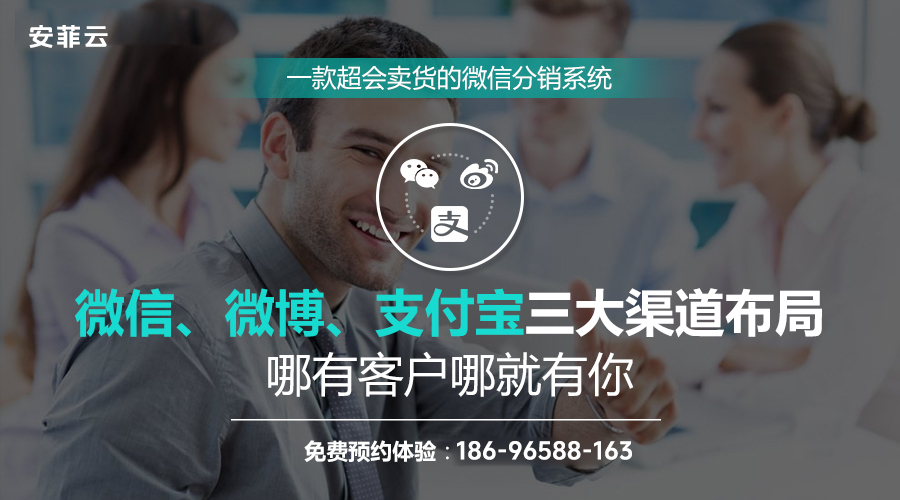 安菲云微分銷，做微商更溫柔