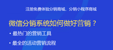 微信分銷系統(tǒng)如何做好營銷？