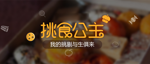 挑食公主搭建微商城成為行業(yè)分銷先導者！