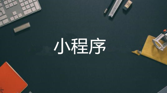 微商開店是選擇淘寶還是小程序？微信小程序怎么開店？