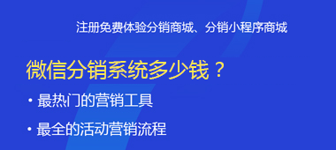 微信分銷系統(tǒng)多少錢？