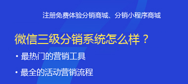 微信二級分銷系統(tǒng)怎么樣？