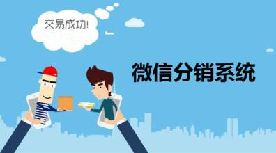 微分銷系統(tǒng)一般是多少錢？微分銷系統(tǒng)的優(yōu)勢？
