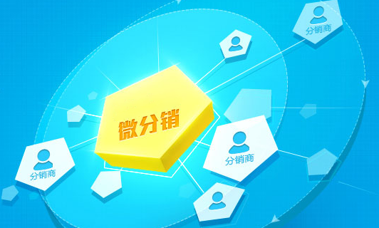 如何利用微分銷系統(tǒng)獲取流量和銷量