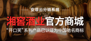 湘窖酒業(yè)“開口笑”搭建安菲云微商城