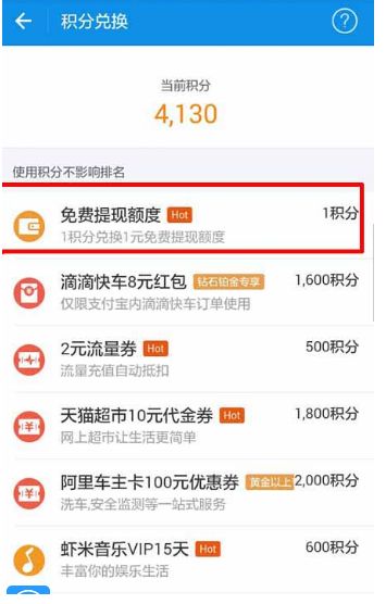 螞蟻積分怎么兌換免費額度？螞蟻積分兌換免費提現(xiàn)額度教程