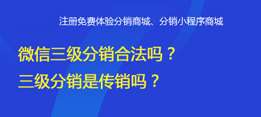 微信二級分銷合法嗎？二級分銷是傳銷嗎？