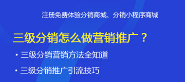 二級分銷怎么做營銷推廣？
