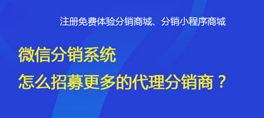 微信分銷系統(tǒng)怎么招募更多的代理分銷商？
