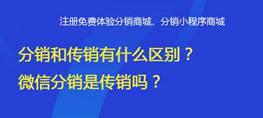 分銷和傳銷有什么區(qū)別？微信分銷是傳銷嗎？