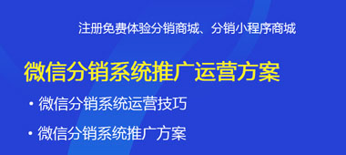 最全的微信分銷系統(tǒng)推廣運營方案？