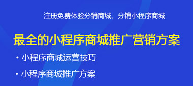 最全的小程序商城推廣營銷方案