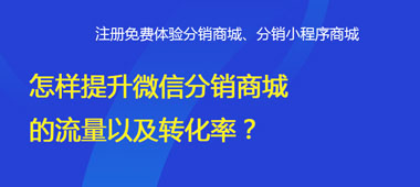 怎樣提升微信分銷商城的流量以及轉(zhuǎn)化率？