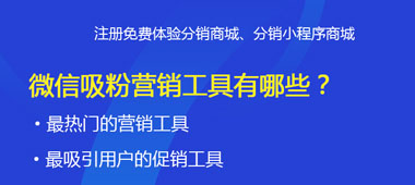 微信吸粉營銷工具有哪些？