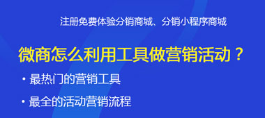 微商怎么利用工具做營銷活動？