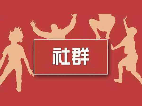 社群電商如何增加用戶黏著度？