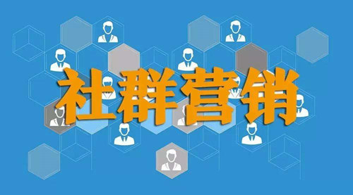 如何利用社群營銷賺錢？