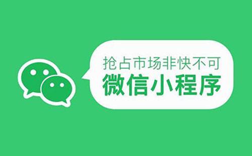 營(yíng)銷小程序的三大優(yōu)勢(shì)你都了解嗎