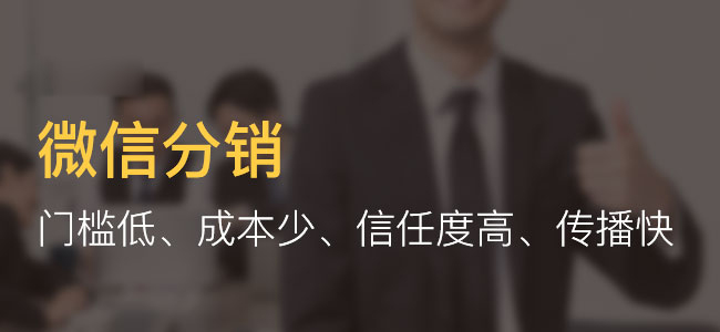 分銷微信系統(tǒng)多少錢?