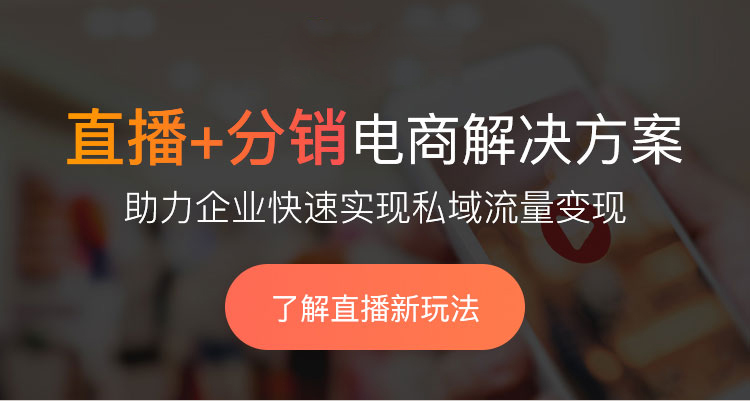 微信小程序分銷(xiāo)直播