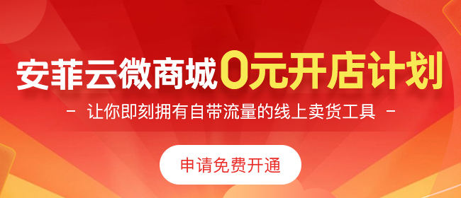 免費微商城